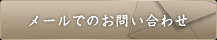 メールでのお問い合わせ