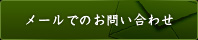 メールでのお問い合わせ