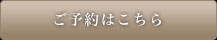ご予約はこちら