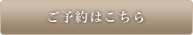 ご予約はこちら