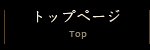 トップページ