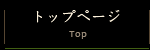 トップページ