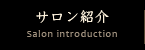 サロン紹介