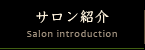 サロン紹介