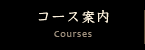 コース案内