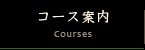 コース案内