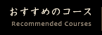 おすすめのコース
