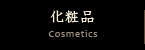 化粧品