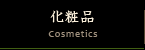 化粧品