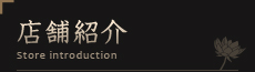 店舗紹介