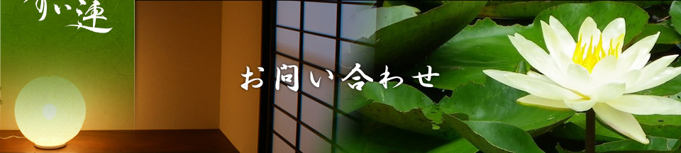 お問い合わせ
