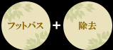 フットバス＋除去