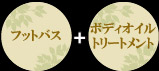フットバス＋ボディオイルトリートメント