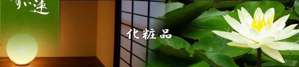 化粧品