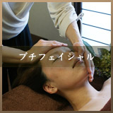 プチフェイシャル