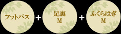 フットバス＋足裏M＋ふくらはぎM