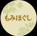 もみほぐし