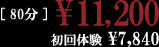 80分￥11,200 初回体験￥7,840
