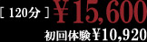 120分￥15,600 初回体験￥10,920