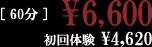 60分¥6,600 初回体験¥4,620