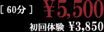 60分￥5,500 初回体験￥3,850