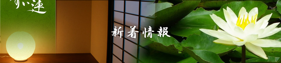 新着情報