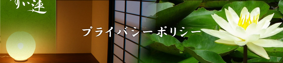 プライバシーポリシー