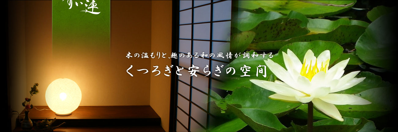 木の温もりと、趣のある和の風情が調和する、くつろぎとやすらぎの空間