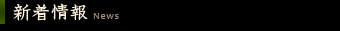 新着情報